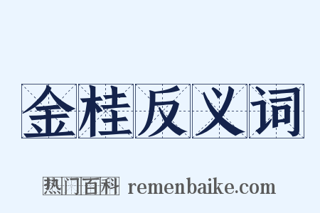 金桂反义词是什么意思的图片
